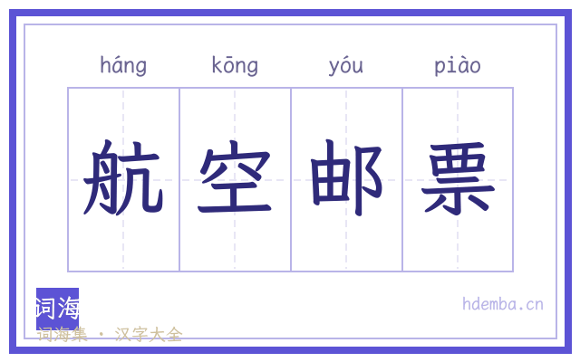 航空邮票的书法字