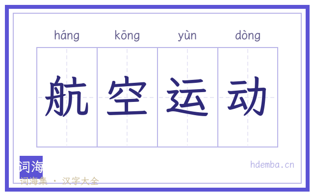 航空运动的书法字