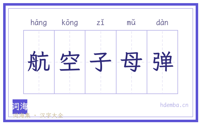 航空子母弹的书法字