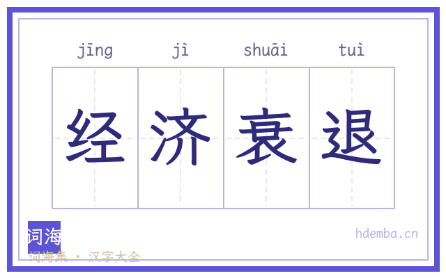 经济衰退的书法字