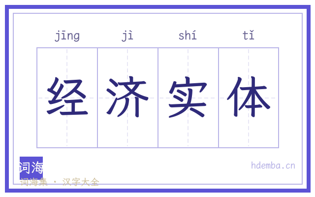 经济实体的书法字