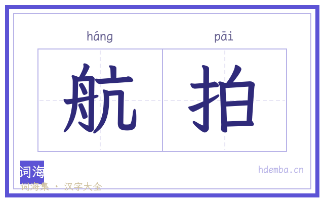 航拍的书法字