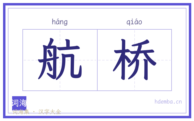 航桥的书法字