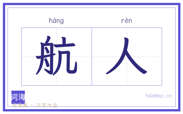 航人的书法字