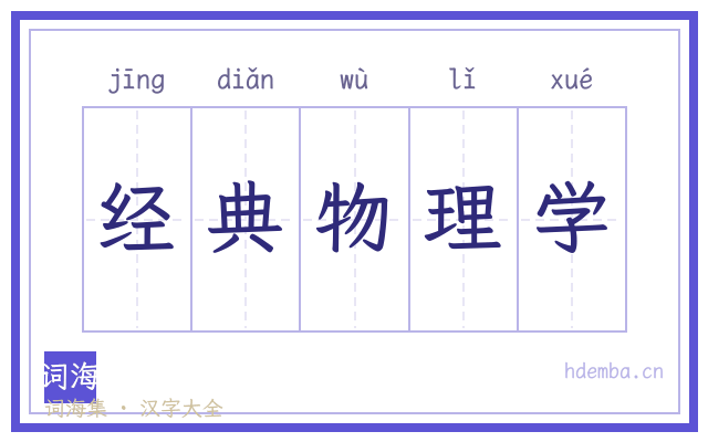 经典物理学的书法字
