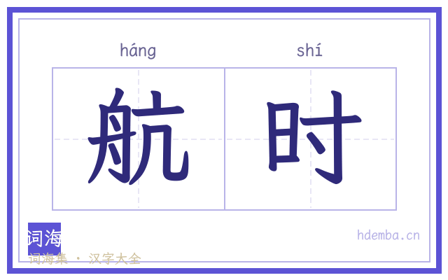 航时的书法字