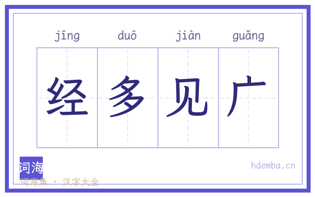 经多见广的书法字