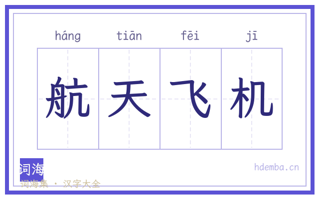 航天飞机的书法字