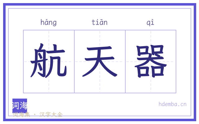 航天器的书法字