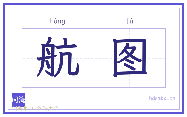 航图的书法字