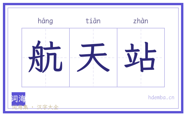 航天站的书法字