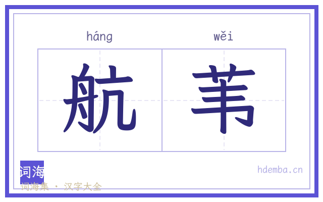航苇的书法字
