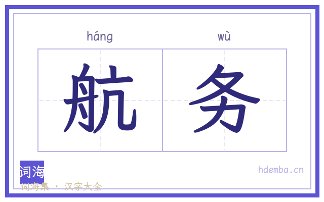航务的书法字