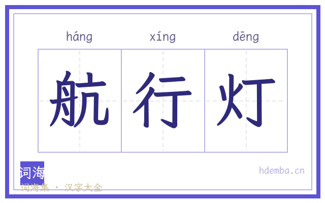 航行灯的书法字