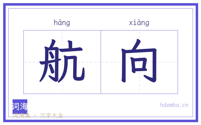 航向的书法字
