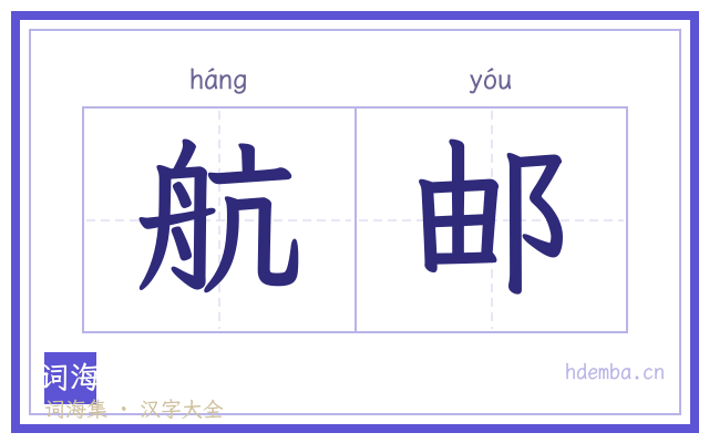 航邮的书法字