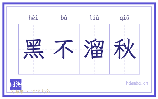 黑不溜秋的书法字