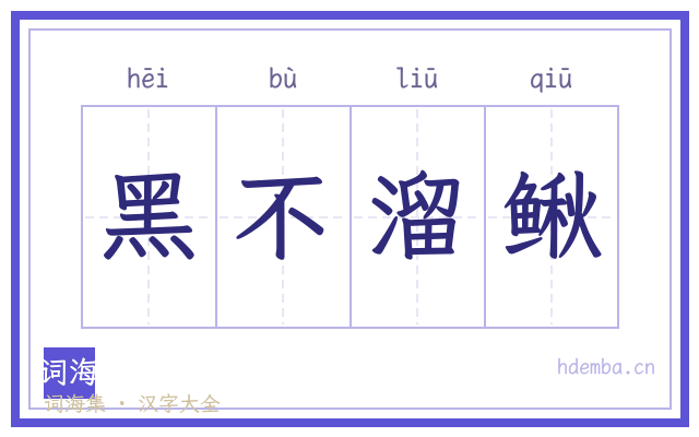 黑不溜鳅的书法字