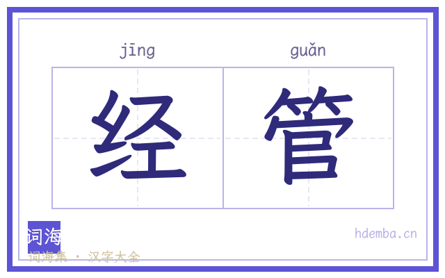 经管的书法字