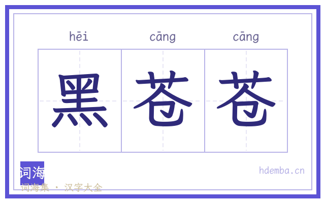 黑苍苍的书法字