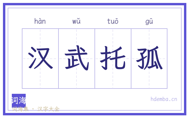 汉武托孤的书法字