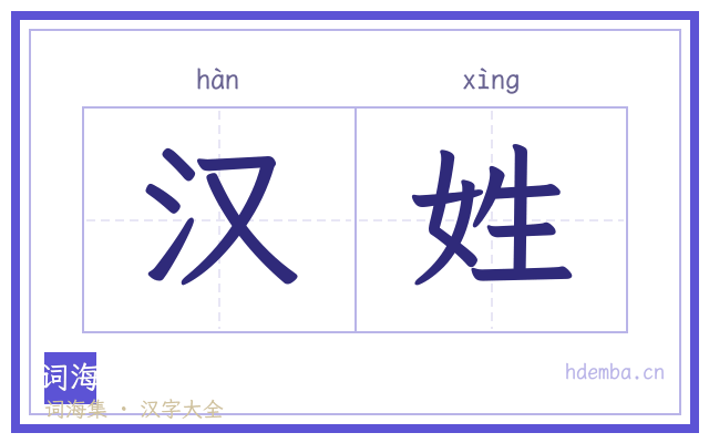 汉姓的书法字