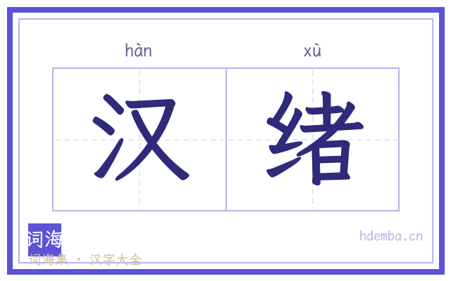 汉绪的书法字
