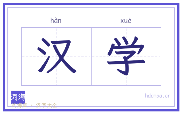 汉学的书法字