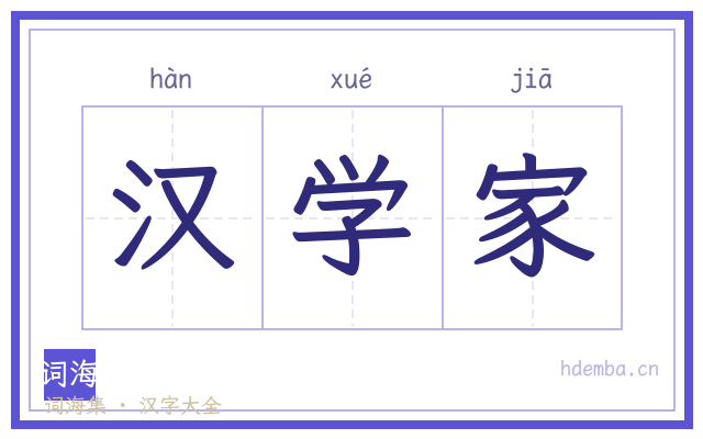 汉学家的书法字