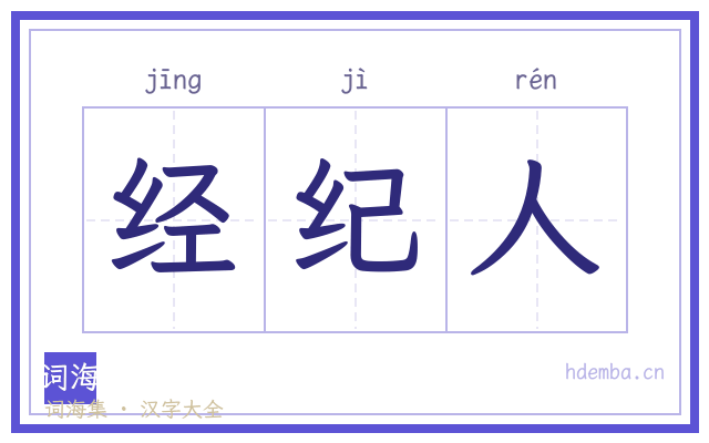 经纪人的书法字