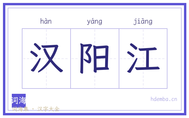 汉阳江的书法字