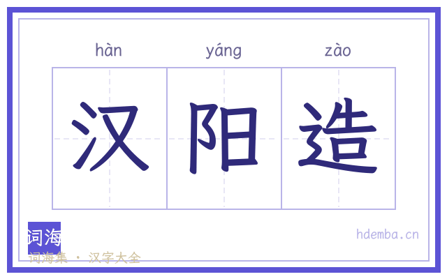 汉阳造的书法字