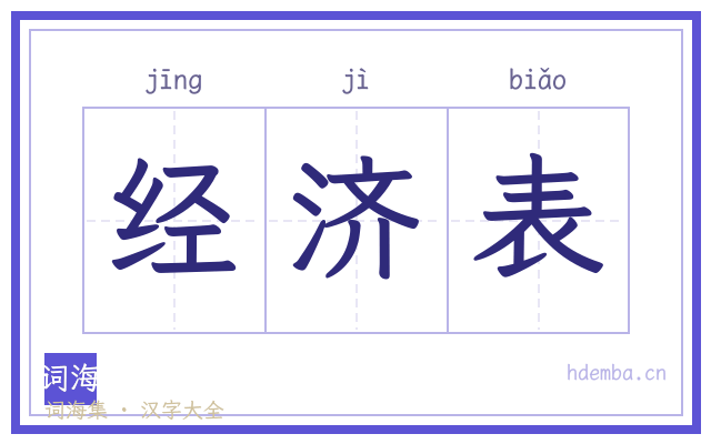 经济表的书法字