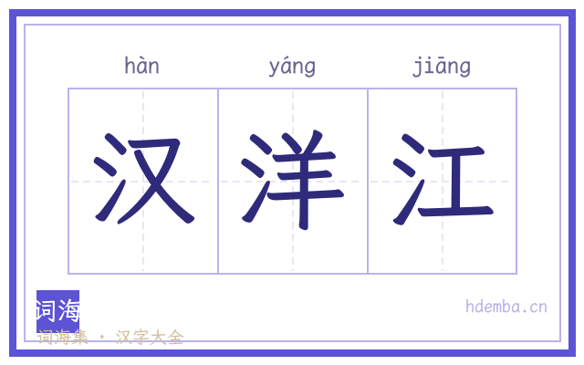 汉洋江的书法字