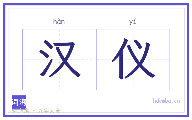 汉仪的书法字
