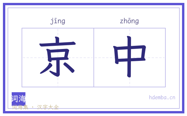 京中的书法字