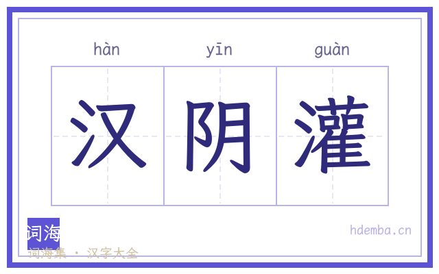 汉阴灌的书法字