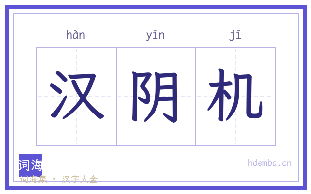 汉阴机的书法字