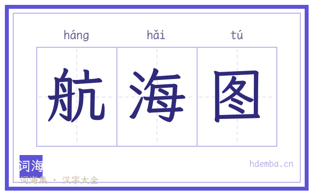 航海图的书法字