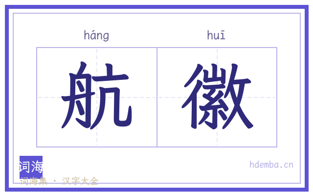 航徽的书法字
