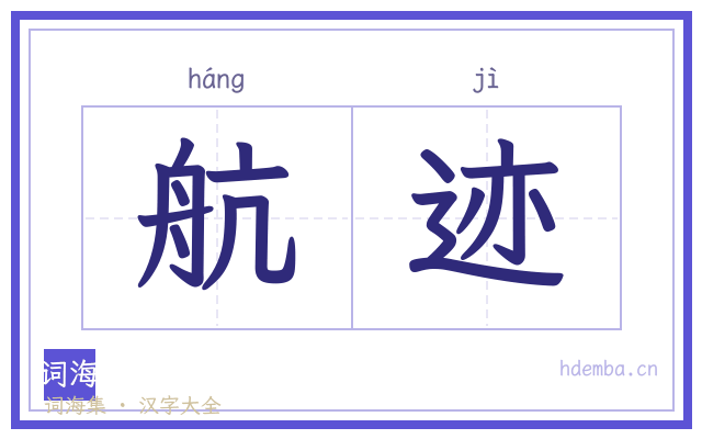 航迹的书法字