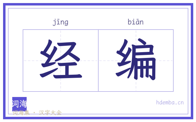 经编的书法字