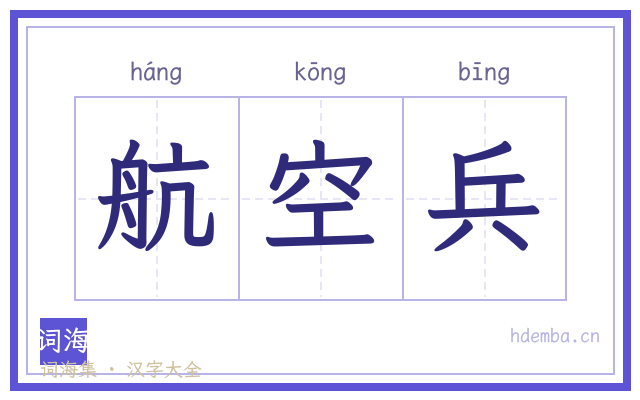 航空兵的书法字
