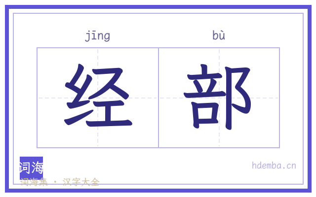 经部的书法字