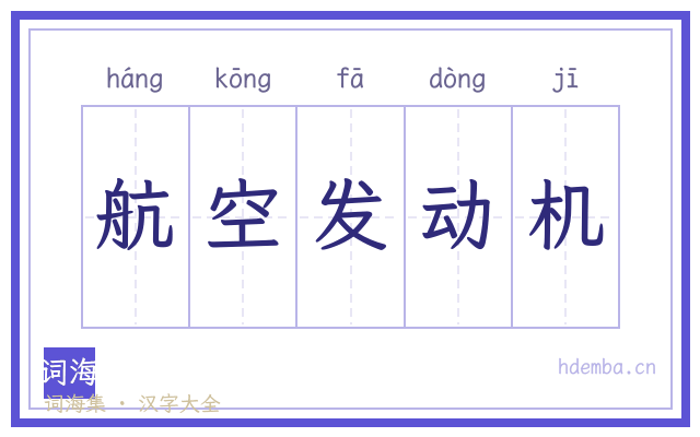航空发动机的书法字