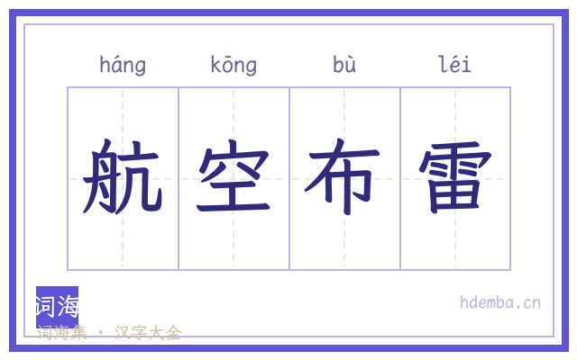 航空布雷的书法字