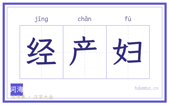 经产妇的书法字