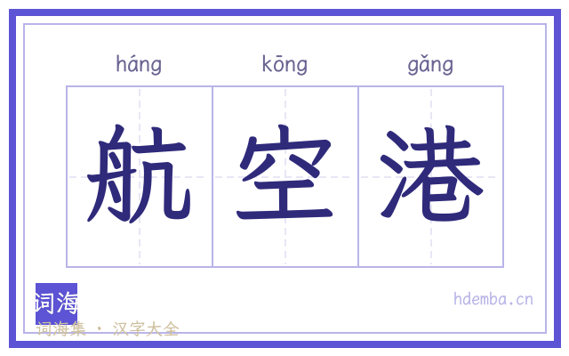 航空港的书法字