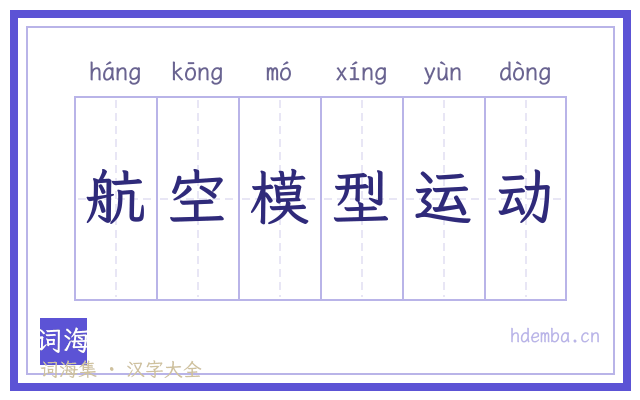 航空模型运动的书法字