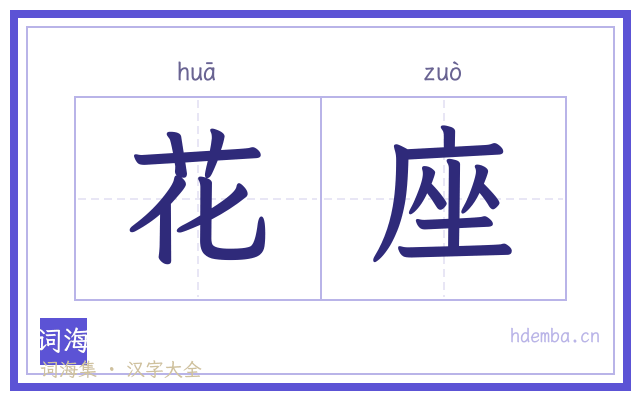 花座的书法字